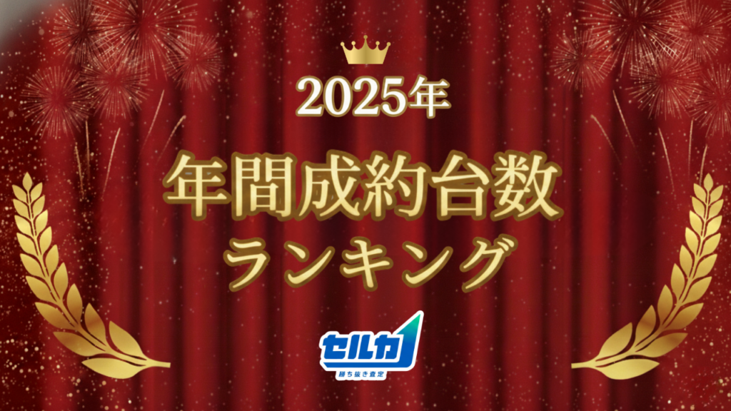 セルカ成約台数ランキング2025、1位アルファード440台でトップ5をトヨタ車が占める