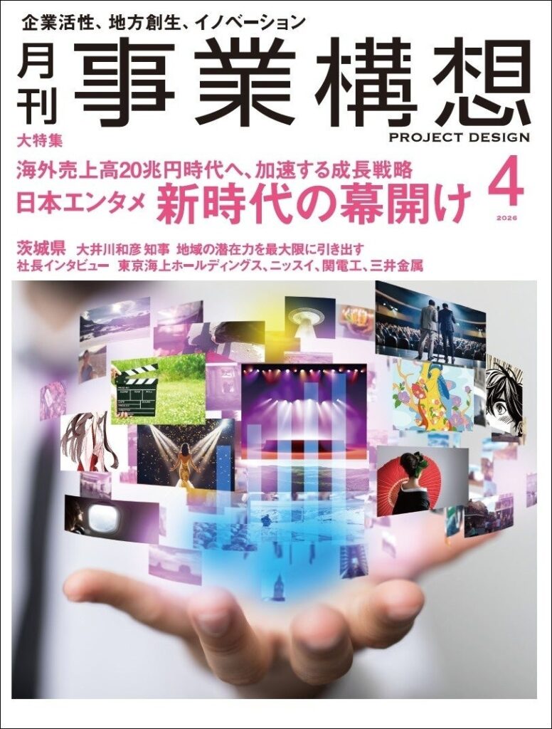 「月刊事業構想」2026年4月号発売、特集は日本エンタメ新時代 価格は税込1,300円