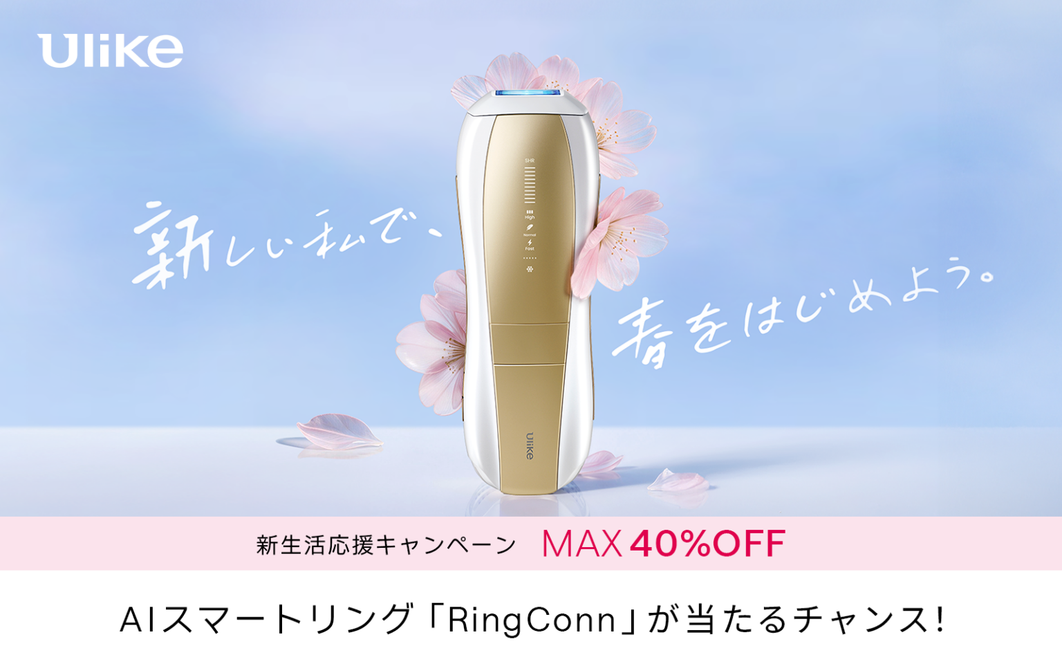 Ulike、光美容器を最大40%OFF 3月2日から新生活応援キャンペーン