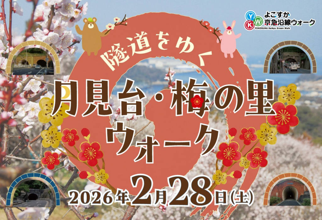 横須賀で無料の沿線ウォーク、2月28日に約8km 先着1000人に缶バッジ