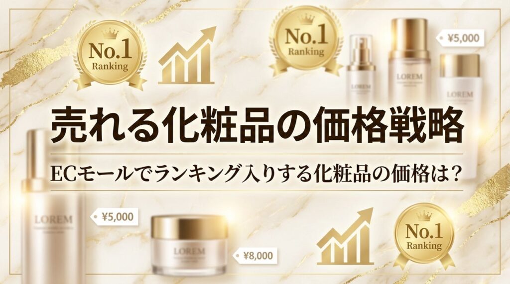 UOCC、Amazon・楽天のTOP100を6カ月分析した化粧品価格戦略の無料レポート公開