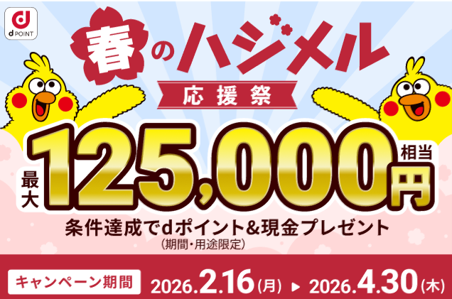住信SBIネット銀行、d NEOBANKで新規口座開設など条件達成に最大12万5,000円相当還元