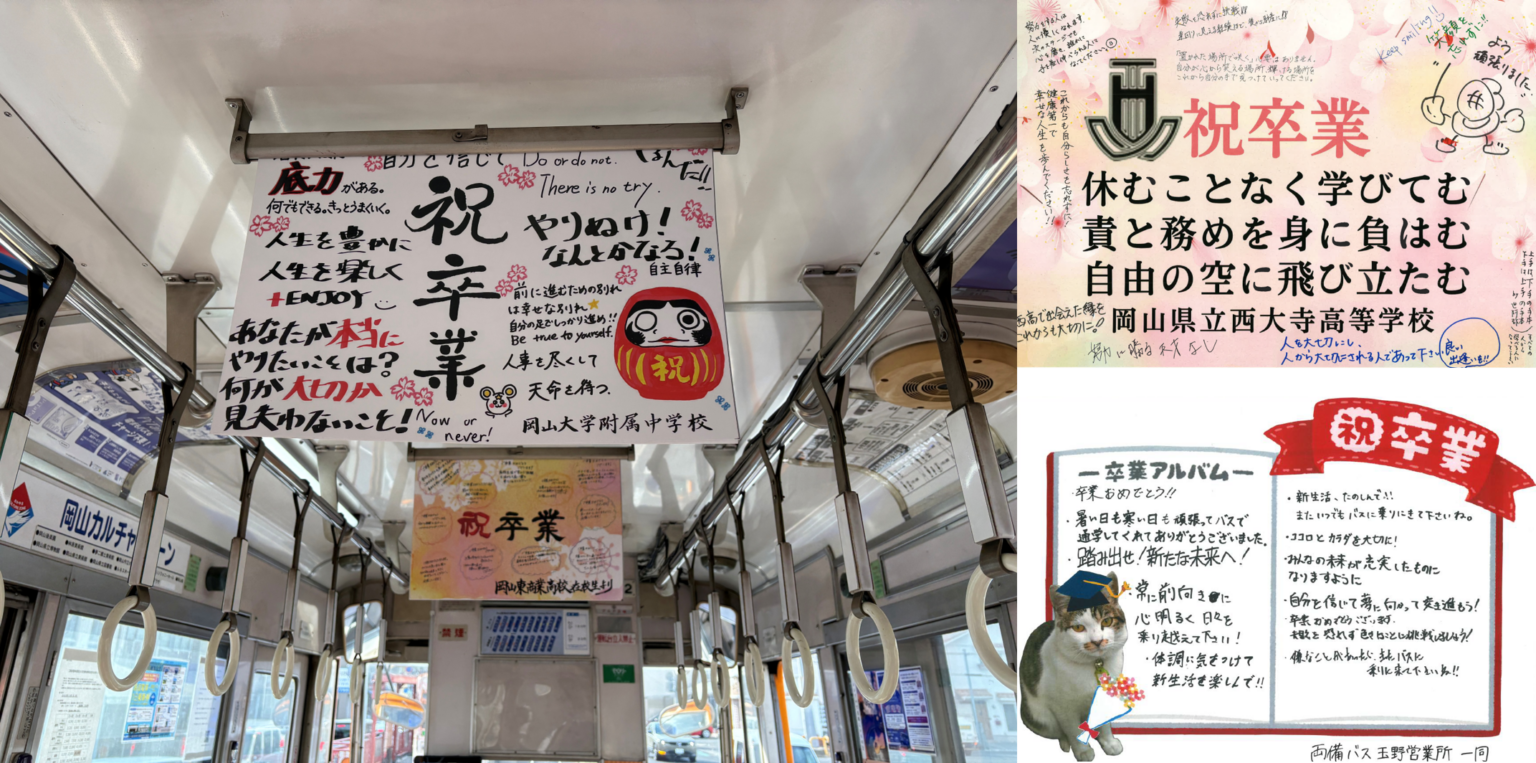 両備グループ、卒業生へ車内メッセージ「贈る言葉ッス」 バス218台と路面電車17台で掲出