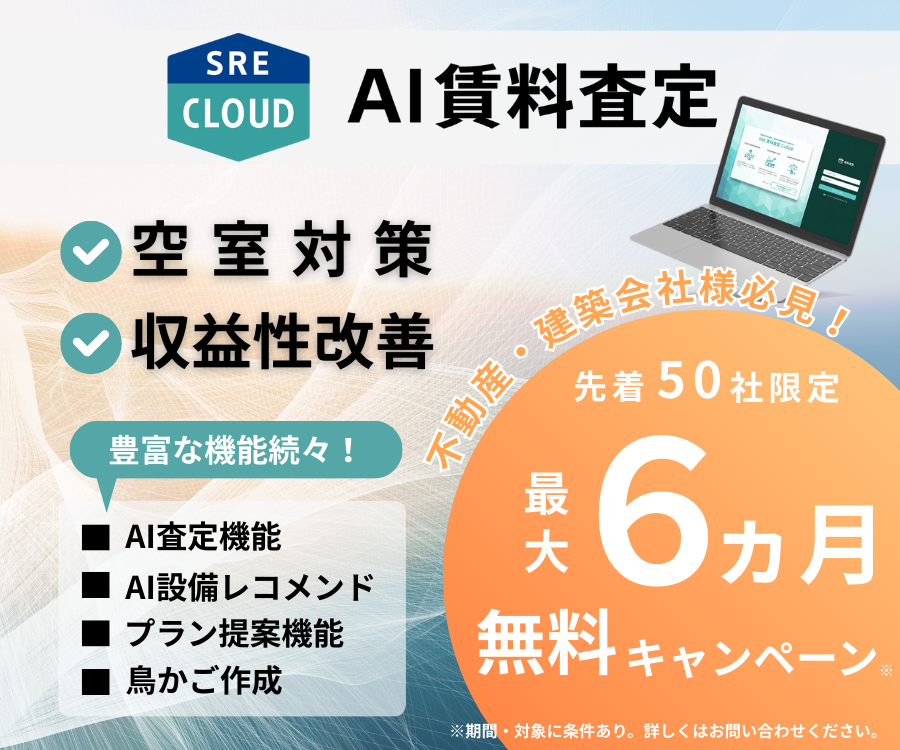 SREホールディングス、AI賃料査定クラウドを先着50社に最大6カ月無料提供