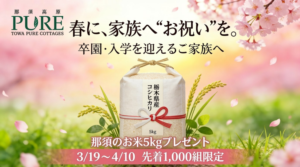 那須高原TOWAピュアコテージ、卒園・新1年生の家族に栃木県産コシヒカリ5kg配布へ 先着1,000組