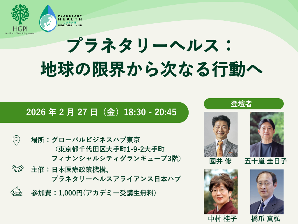 HGPI、プラネタリーヘルス対面イベントを2月27日に大手町で共催