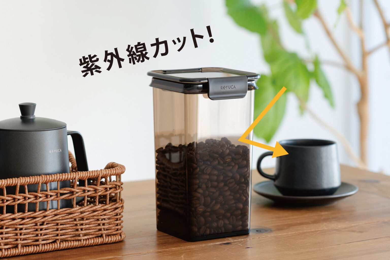 KEYUCA、UV約79.1%カットの密閉キャニスターなどコーヒー用品を1月31日発売