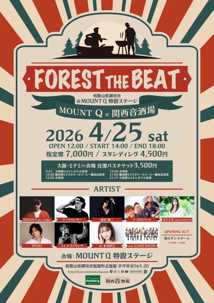 和歌山・御坊のMOUNTQで野外フェス「FOREST THE BEAT」4月25日開催、スタンディング4500円