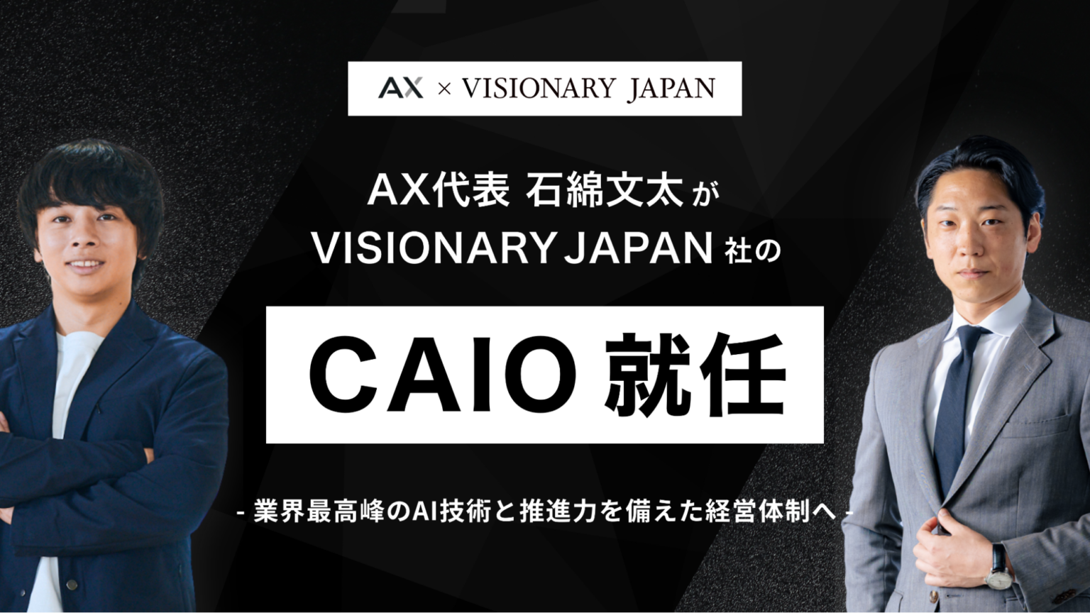 VISIONARY JAPAN、AX代表の石綿文太氏をCAIOに起用し統合型AI導入モデルを共同推進