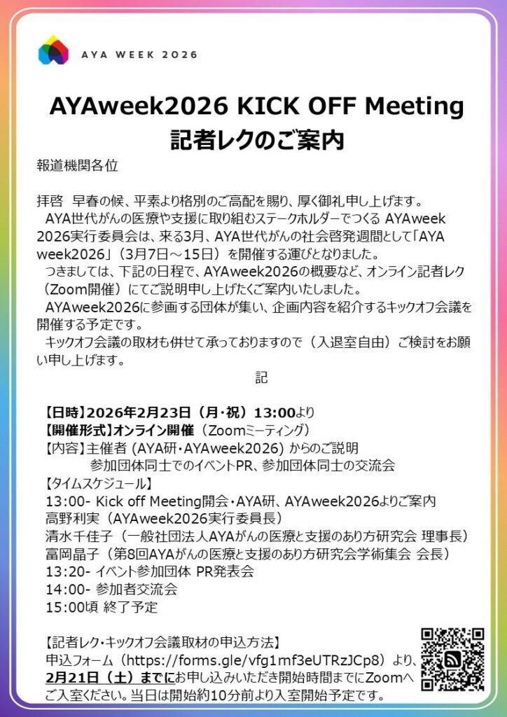 AYA世代がん啓発「AYAweek2026」3月7〜15日開催、ファミマ店頭でも映像発信