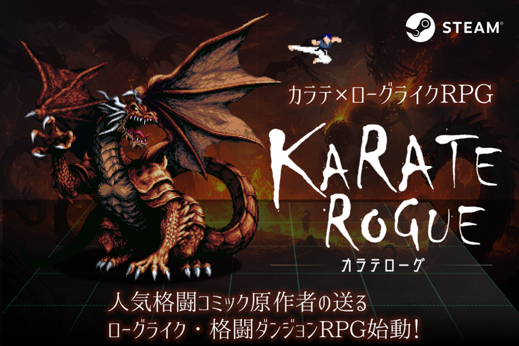 「KARATE ROGUE」支援募集へ Campfireで目標300万円、ゲーム内出演など限定リターン