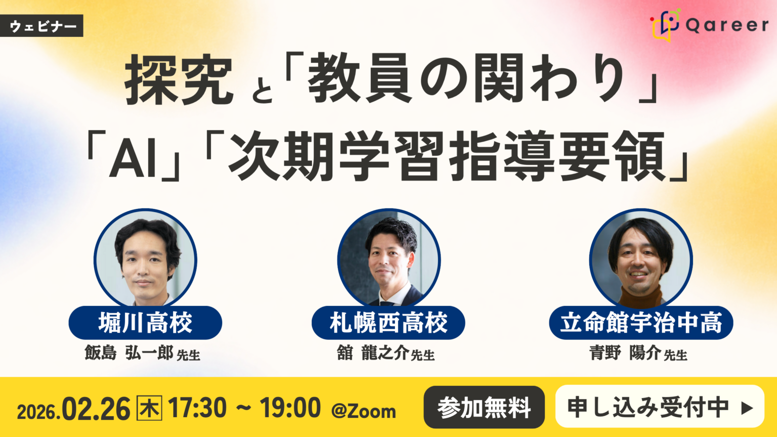 探究学習の「教員の関わり」「生成AI」「次期指導要領」を議論、堀川高・札幌西高・立命館宇治が2月26日にオンライン登壇