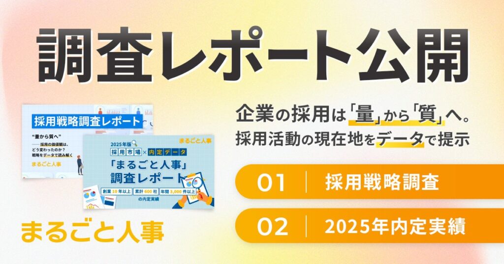 マルゴト、採用戦略調査210社と内定実績3,109件のレポートを同時公開