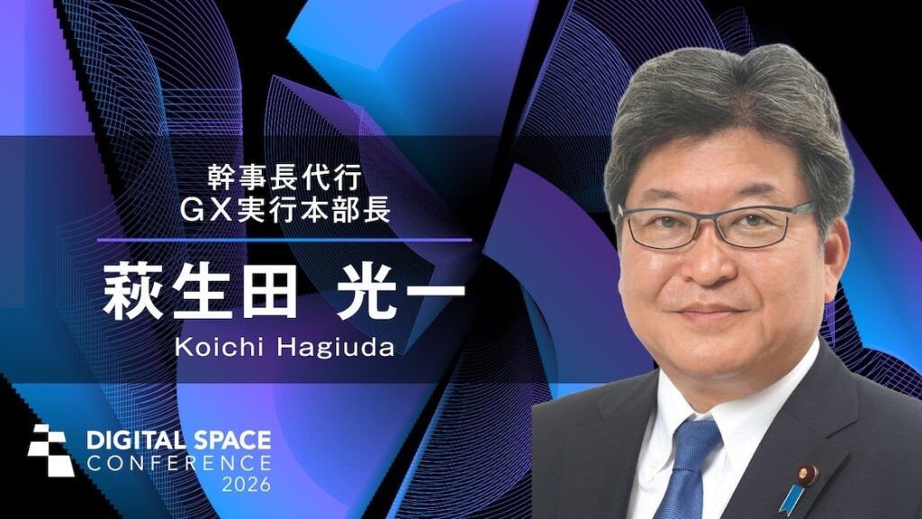 DSC2026に萩生田光一氏が登壇へ、2月17日虎ノ門で無料開催