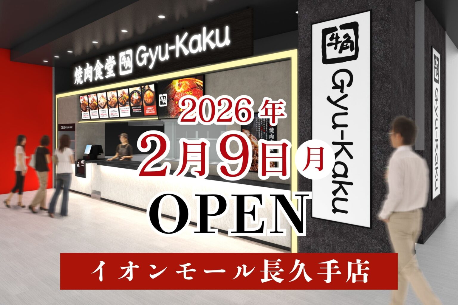 牛角 焼肉食堂、イオンモール長久手に新店 2月9日開業で全国81店舗目