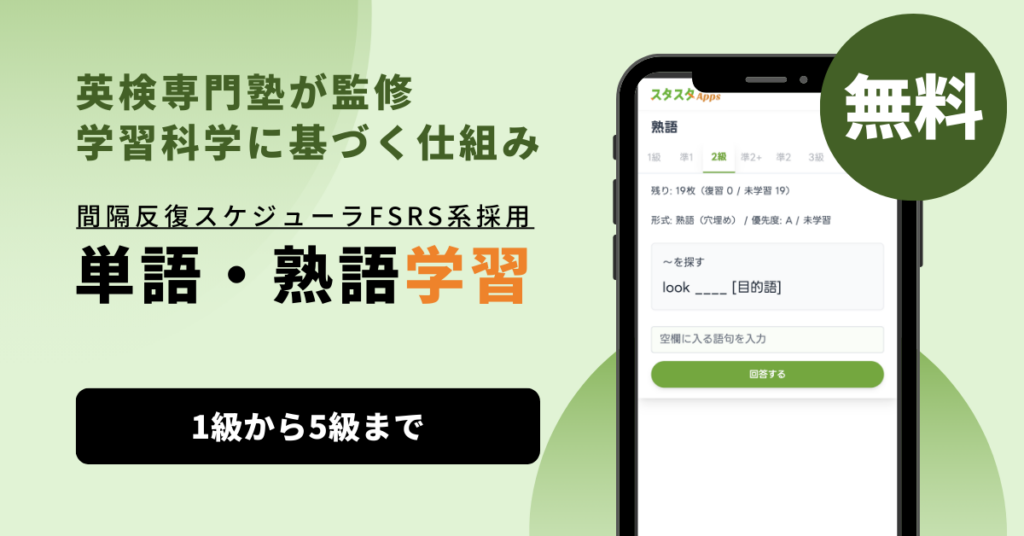 英検学習Webアプリ「スタスタApps」、単語・熟語学習を1級〜5級の全級対応で無料公開