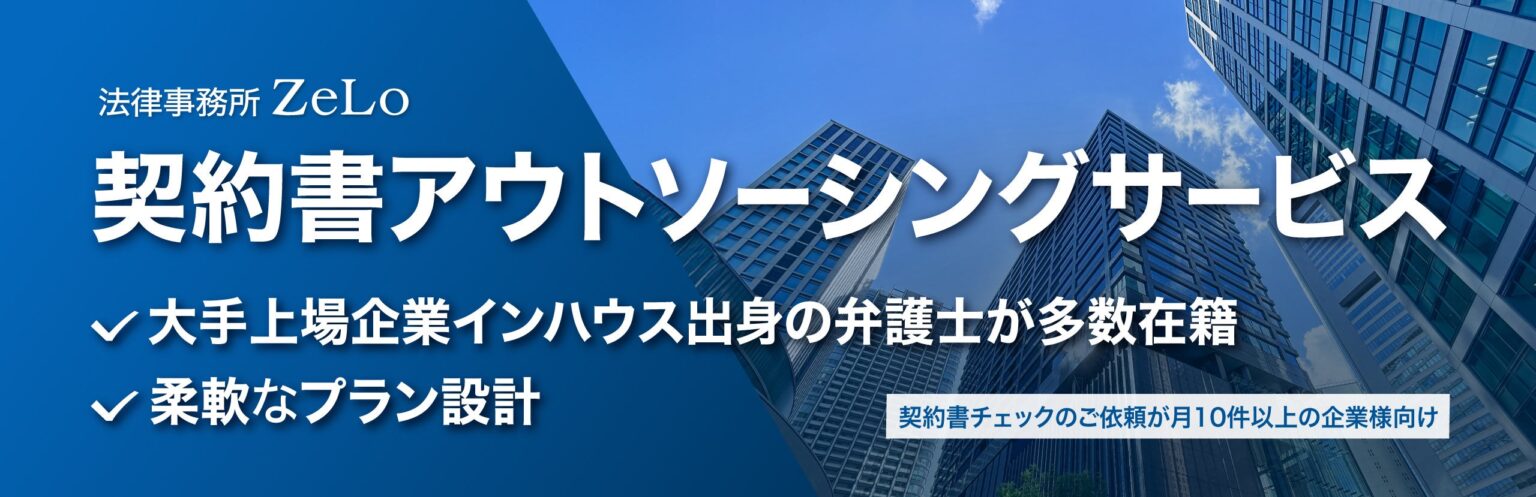 ZeLo、弁護士×AIで契約書レビュー外部化を強化 累計約700社支援