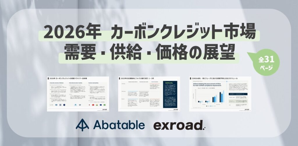 ExRoad、2026年カーボンクレジット市場の需要・供給・価格見通しレポートを公開