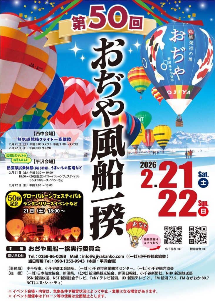 小千谷「おぢや風船一揆」第50回の全容発表 34チーム雪上競技と夜のフェス、記念グッズも