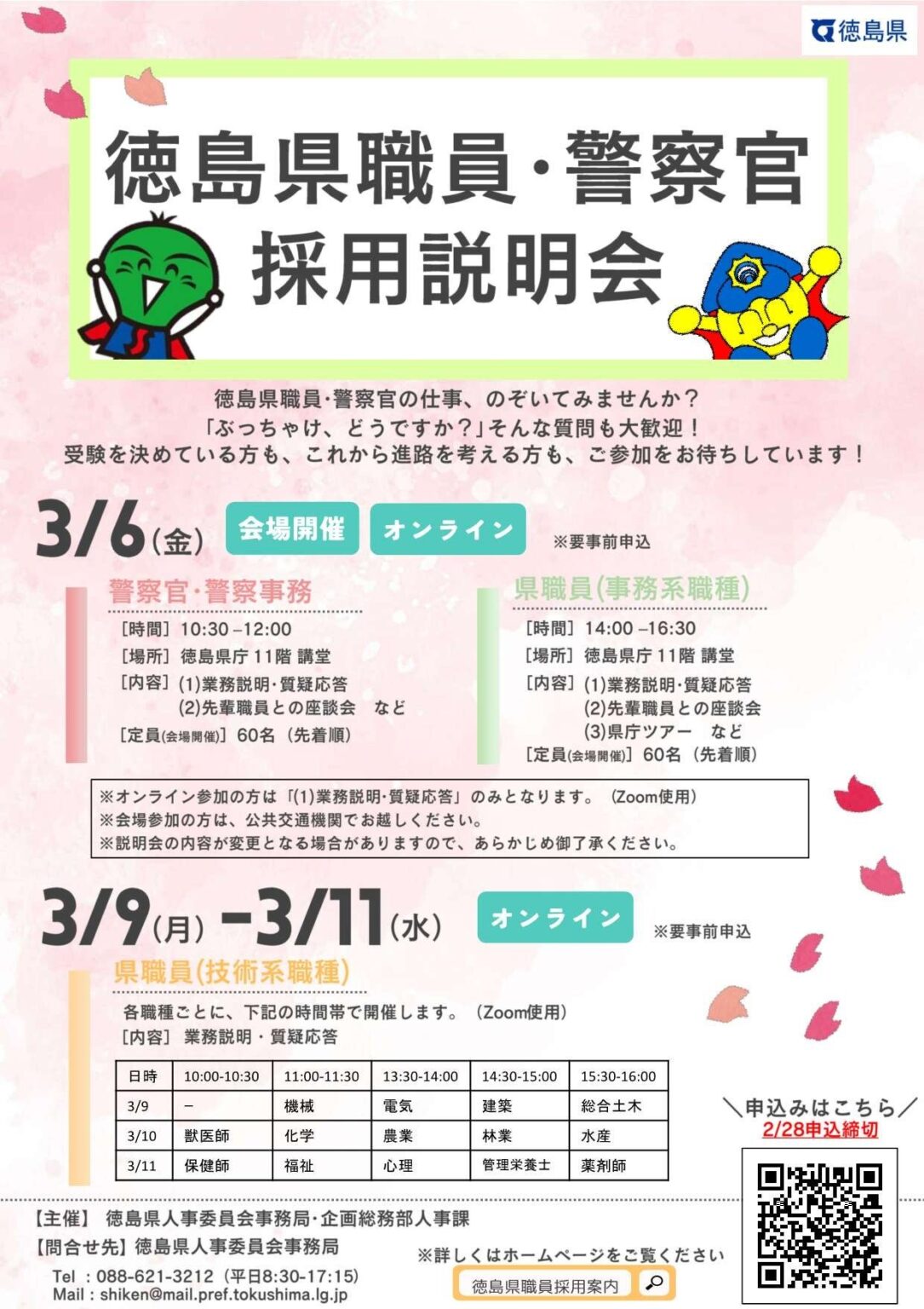 徳島県、職員・警察官の採用説明会を3月開催 申込締切は2月28日