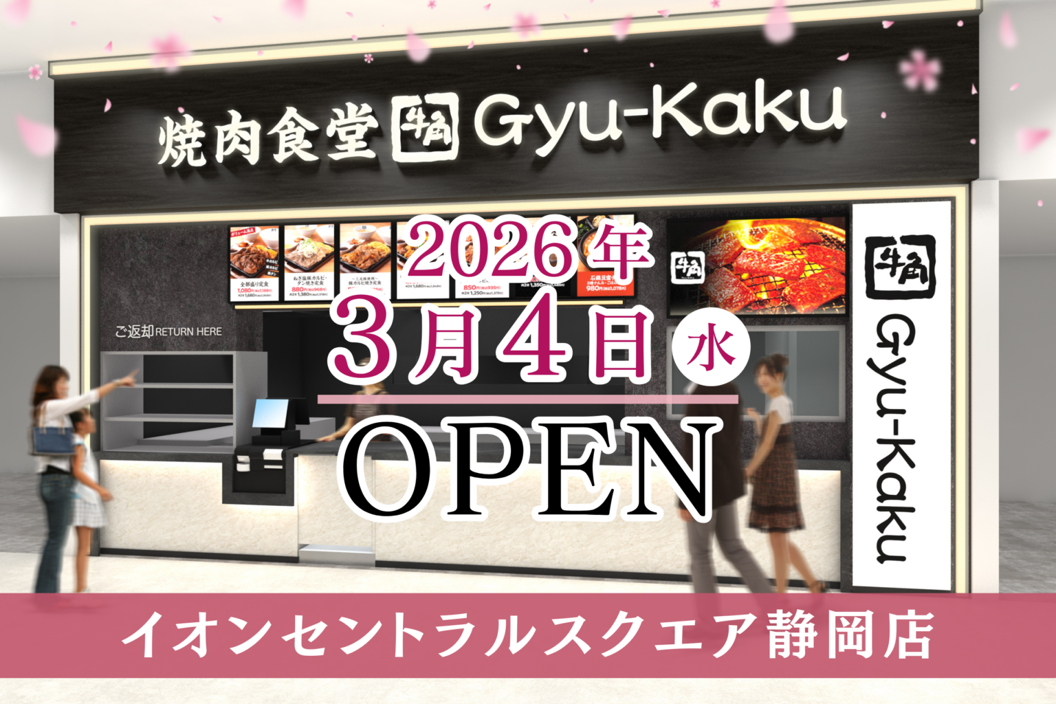 牛角焼肉食堂、静岡市のイオンセントラルスクエアに3月4日新店 県内4店目・全国83店目