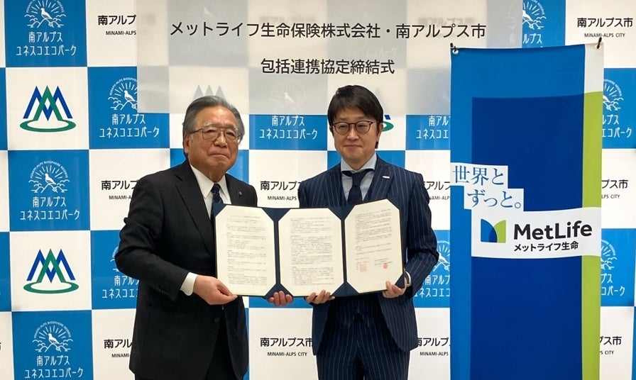 メットライフ生命、山梨県南アルプス市と金融教育で連携協定 自治体連携は8例目