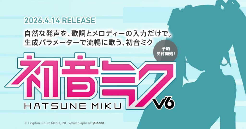 初音ミクV6、2026年4月14日発売へ 予約開始、スターターパックは24,200円