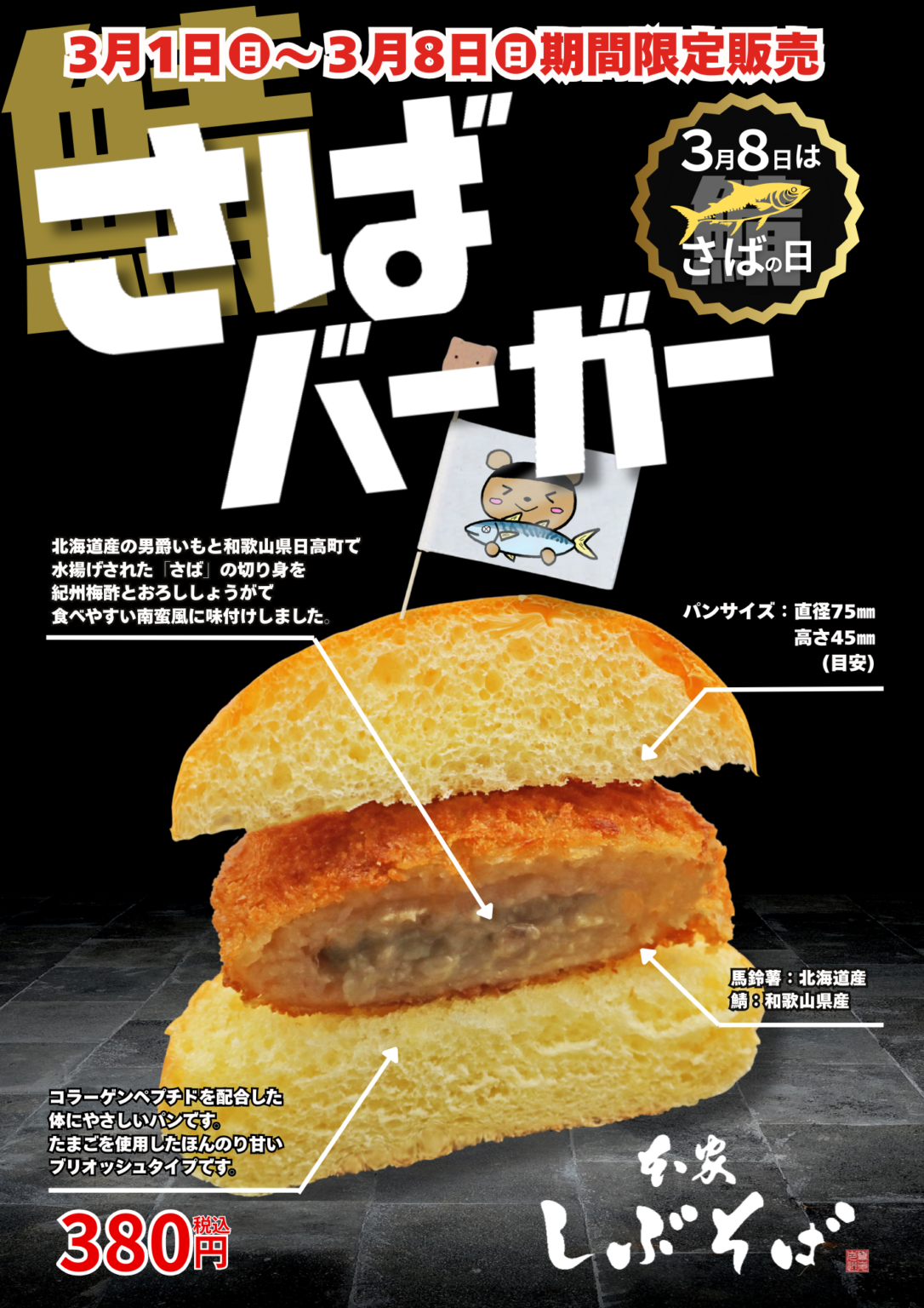 渋谷道玄坂の「しぶそば」で“さばバーガー”380円、3/1〜3/8の数量限定