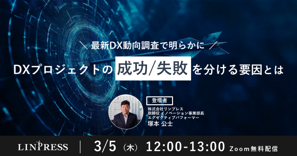 DX成功・失敗の分岐点を調査データで解説、リンプレスが3月5日に無料ウェビナー