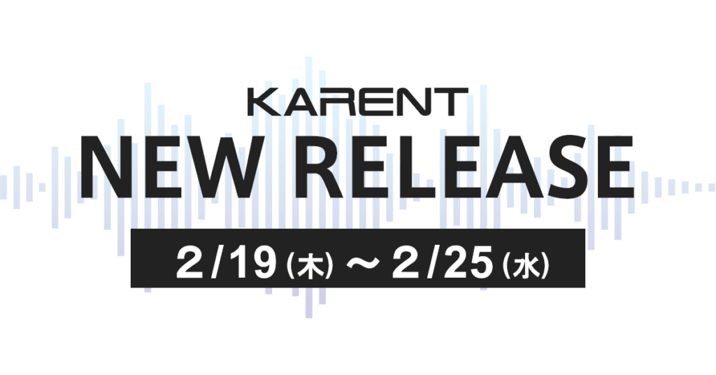 KARENT、2月19日〜25日に新規配信12作品を公開 週次で楽曲情報を更新