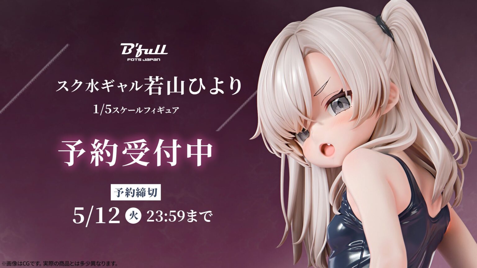 Bfull、スク水ギャル「若山ひより」1/5完成品フィギュアを予約開始 9月末発売予定