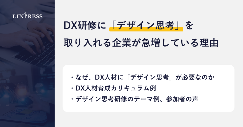 リンプレス、DX研修でデザイン思考を取り入れる企業増の理由を解説する記事を公開