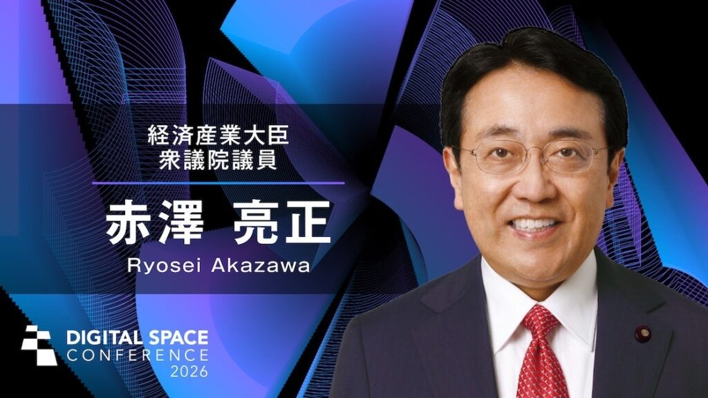 DSC2026で赤澤亮正経産相が祝辞、2月17日に虎ノ門ヒルズで開催