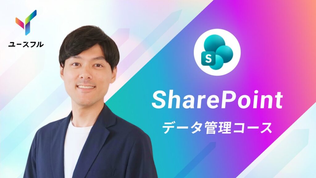 ユースフル、SharePointの情報散在を解消する新講座を2月18日開始 無料トライアルは2月24日まで