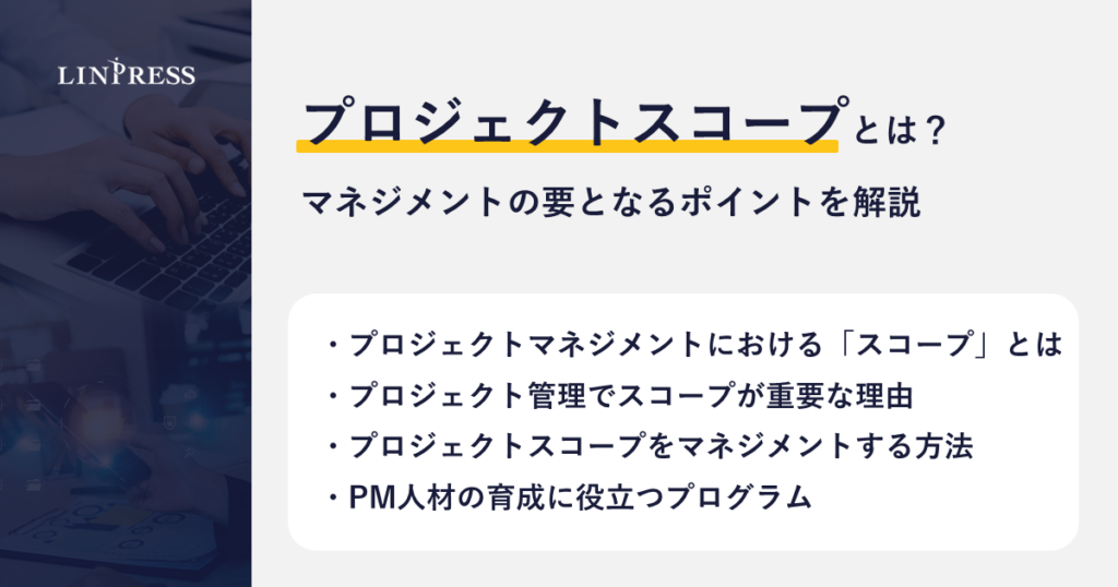 リンプレス、DX企業向けに「プロジェクトスコープ」管理の要点解説記事を公開