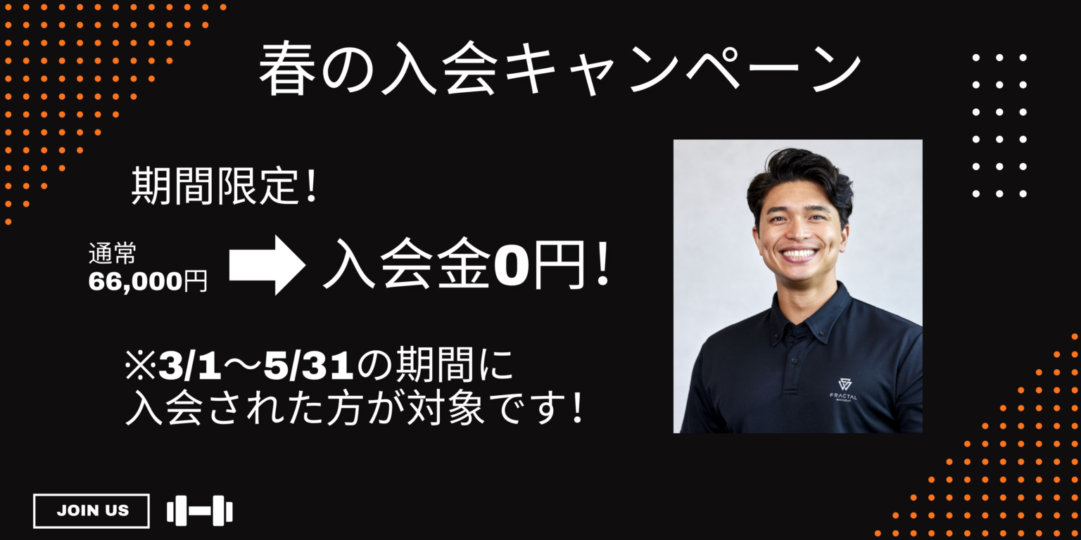 原宿のフラクタルワークアウト、3〜5月入会で入会金0円 体験トレも受付