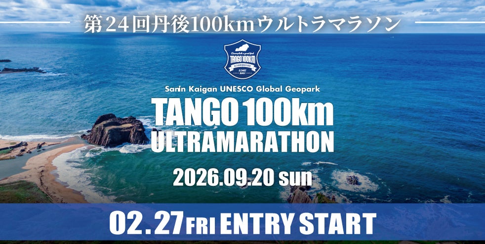 丹後100kmウルトラマラソン、第24回を2026年9月20日に開催 2月27日18時から先着で受付