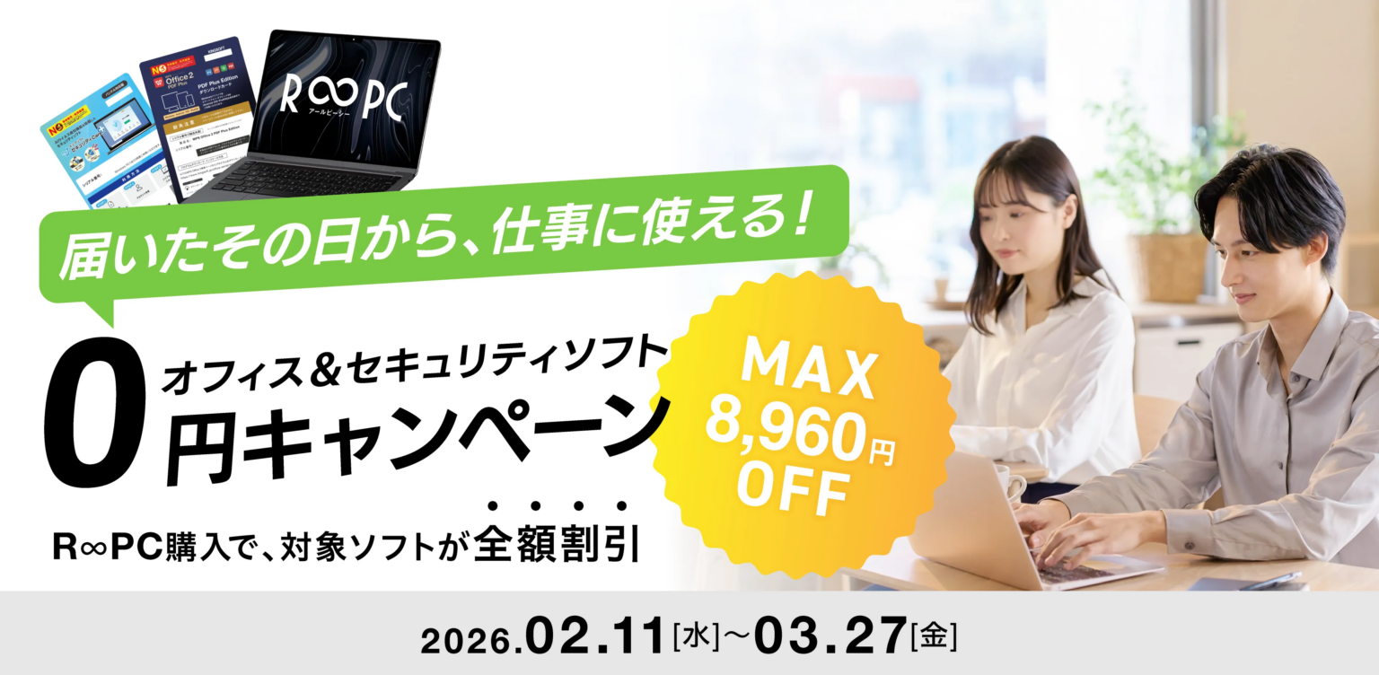 リングロー、R∞PC購入者にOffice・セキュリティ最大8,960円相当を無料提供 3月27日まで