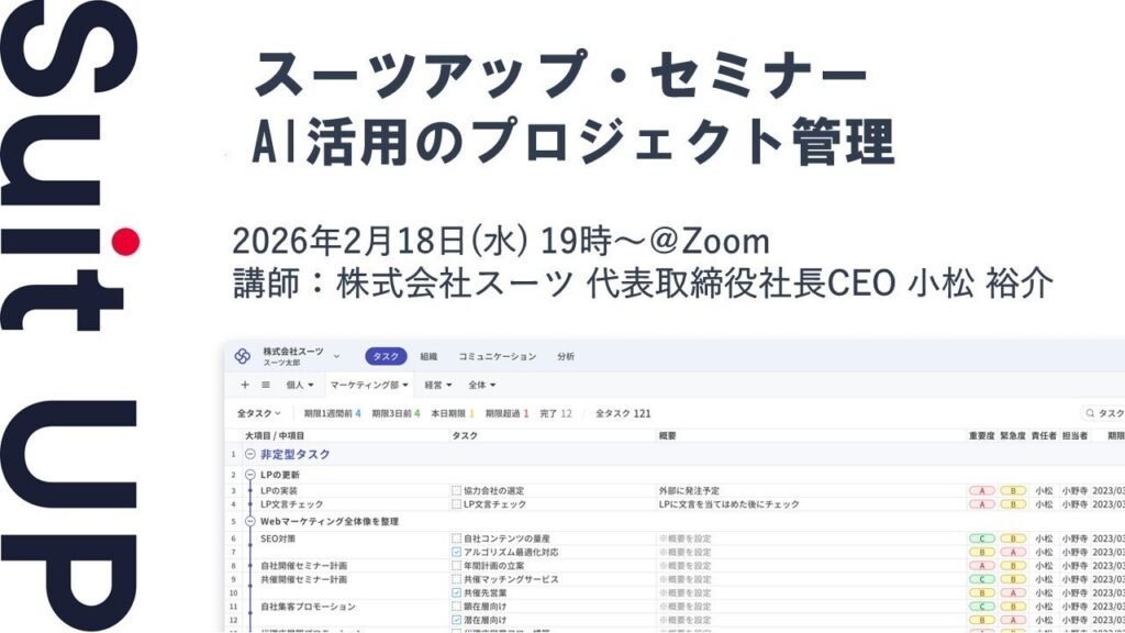 スーツ、AI活用のプロジェクト管理を学ぶ無料オンラインセミナーを2月18日に開催