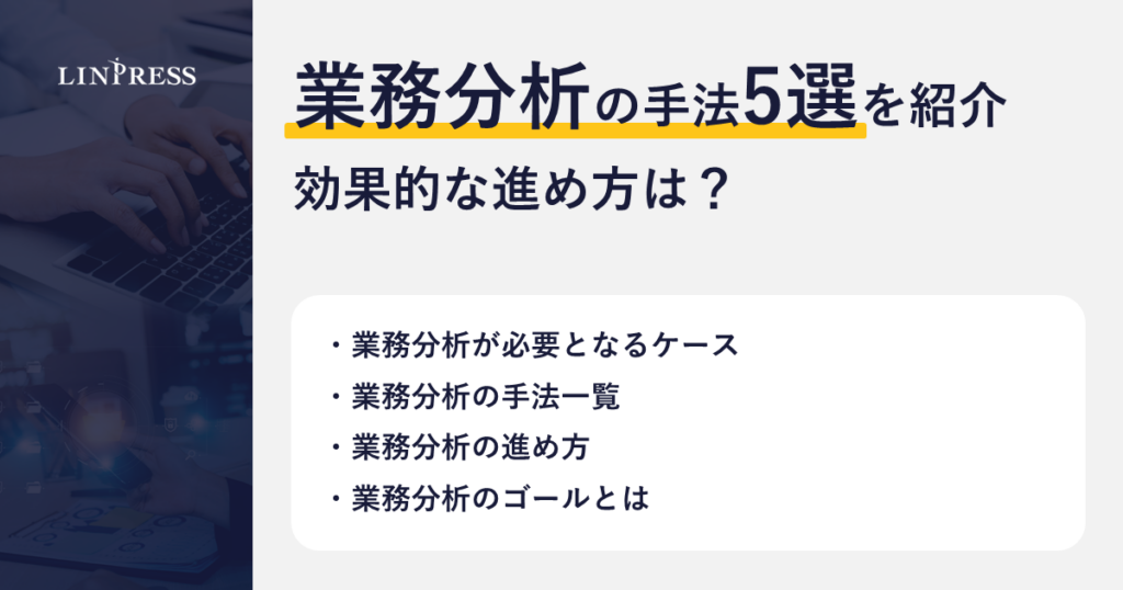 リンプレス、DX企業向けに業務分析手法5選の記事を公開