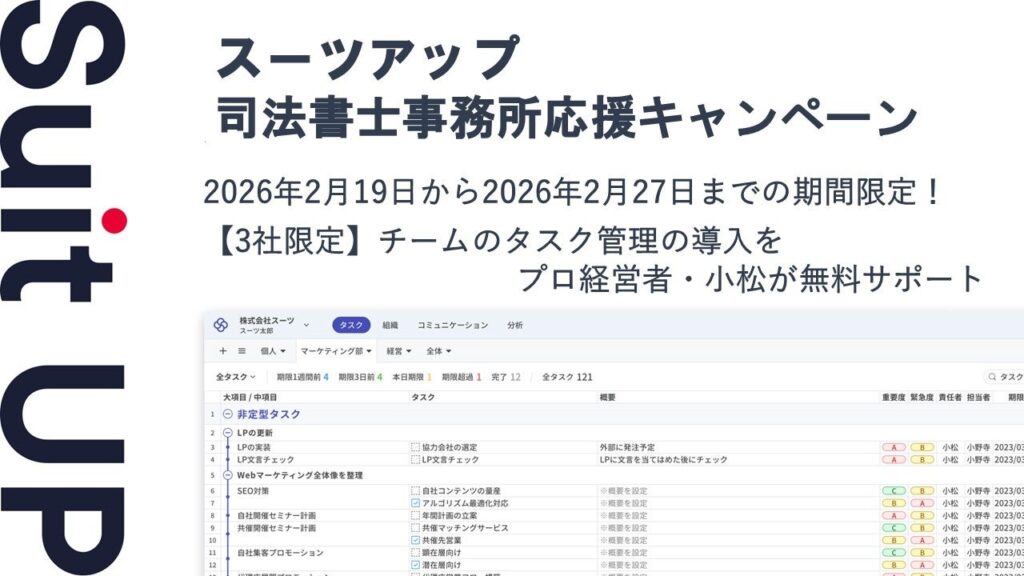 スーツ、司法書士事務所向けにタスク管理ツール「スーツアップ」3社限定で3カ月無料
