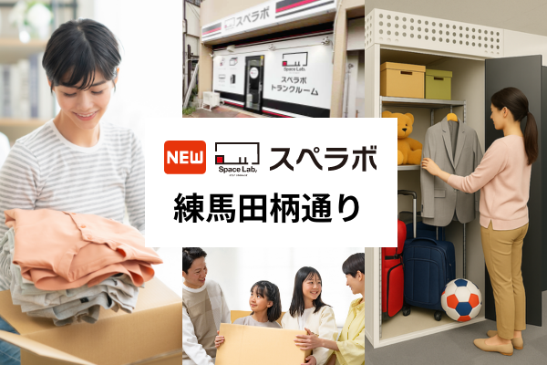 スペラボ、練馬区田柄に屋内型トランクルーム新店 3月1日開業