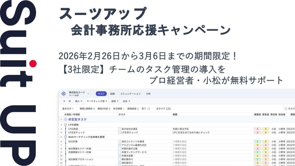 スーツ、会計事務所向けにタスク管理ツール「スーツアップ」導入を3社限定で無料支援