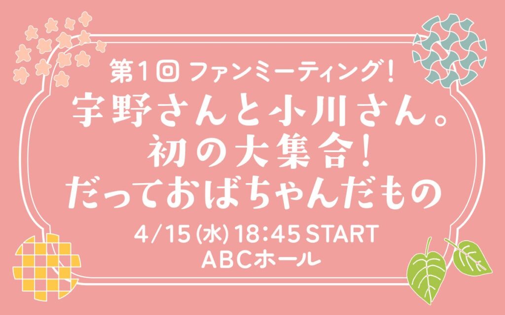 ABCラジオ「宇野さんと小川さん。」初のファンミ開催、定員300人で4月15日ABCホール