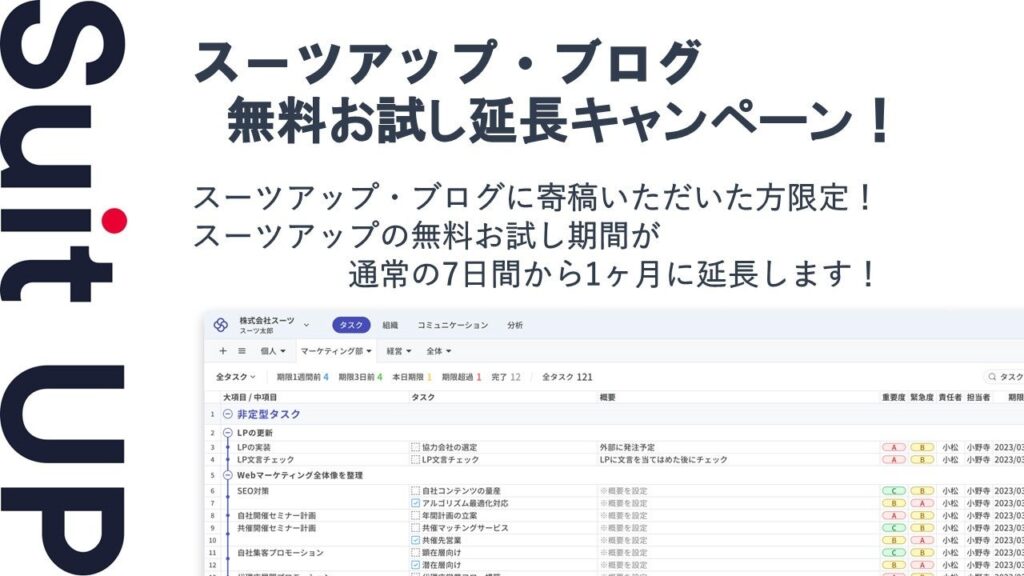 体験記事寄稿で「スーツアップ」無料お試しを7日→1ヶ月に延長、2月28日まで