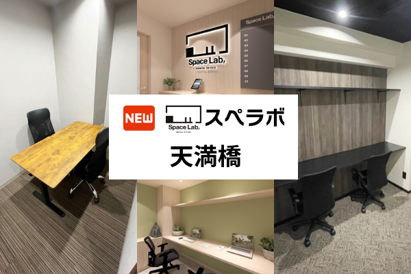 天満橋駅徒歩5分に完全個室レンタルオフィス「スペラボ天満橋店」 3月1日開業