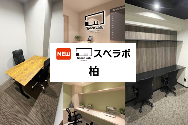 完全個室レンタルオフィス「スペラボ柏店」、3月1日開業 柏駅徒歩3分で24時間利用