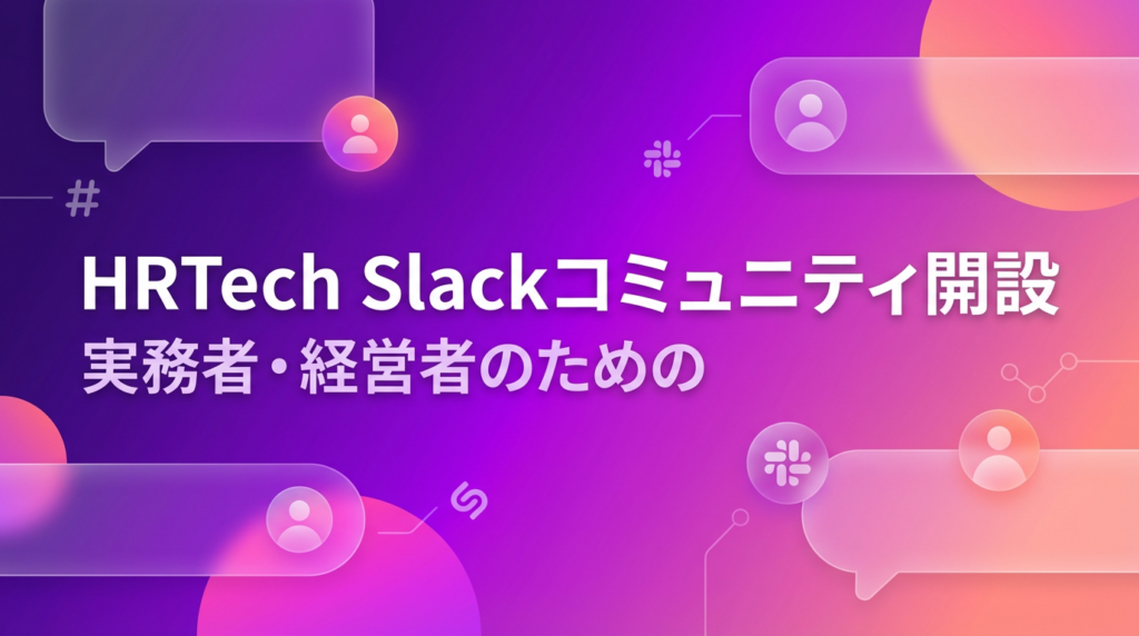 HRTech実務者・経営者向けSlackコミュニティ、フィシルコムとMOCHIが2月27日に正式開設