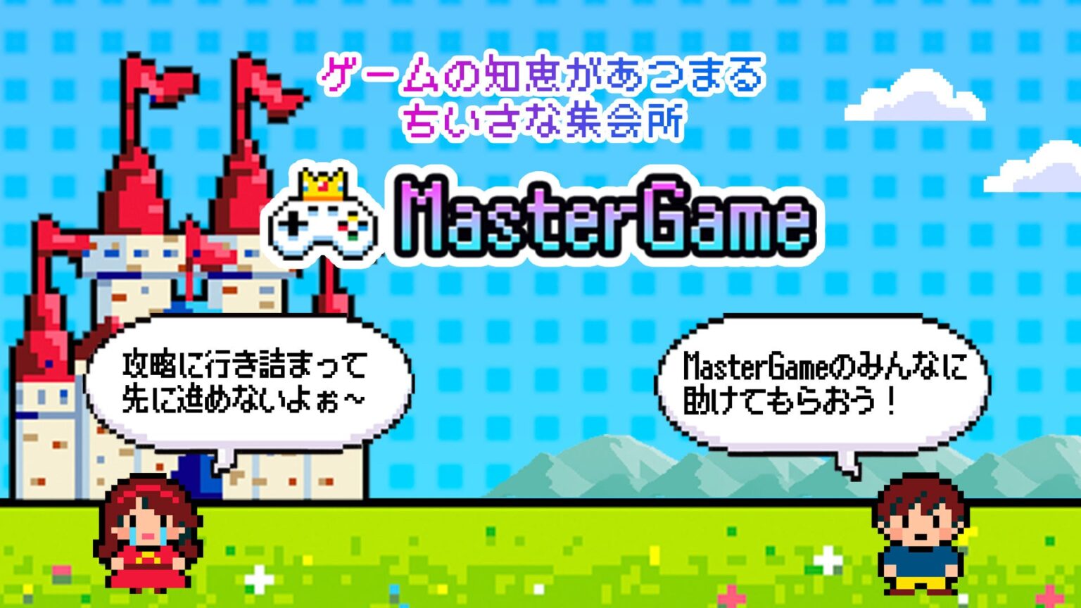 クリティカルヒット、フォーラム型コミュニティアプリ「MasterGame」事前登録を開始