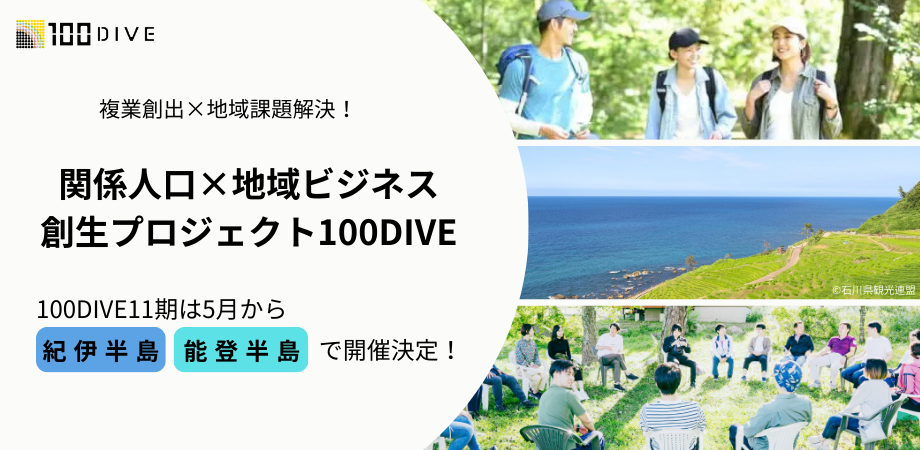 紀伊・能登で実践型「100DIVE」第11期募集開始、5〜8月に全5回セッション